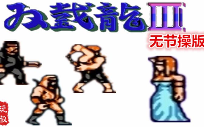 [图]【82电玩大叔】FC《双截龙3》超级技能版，忍者基本无敌了