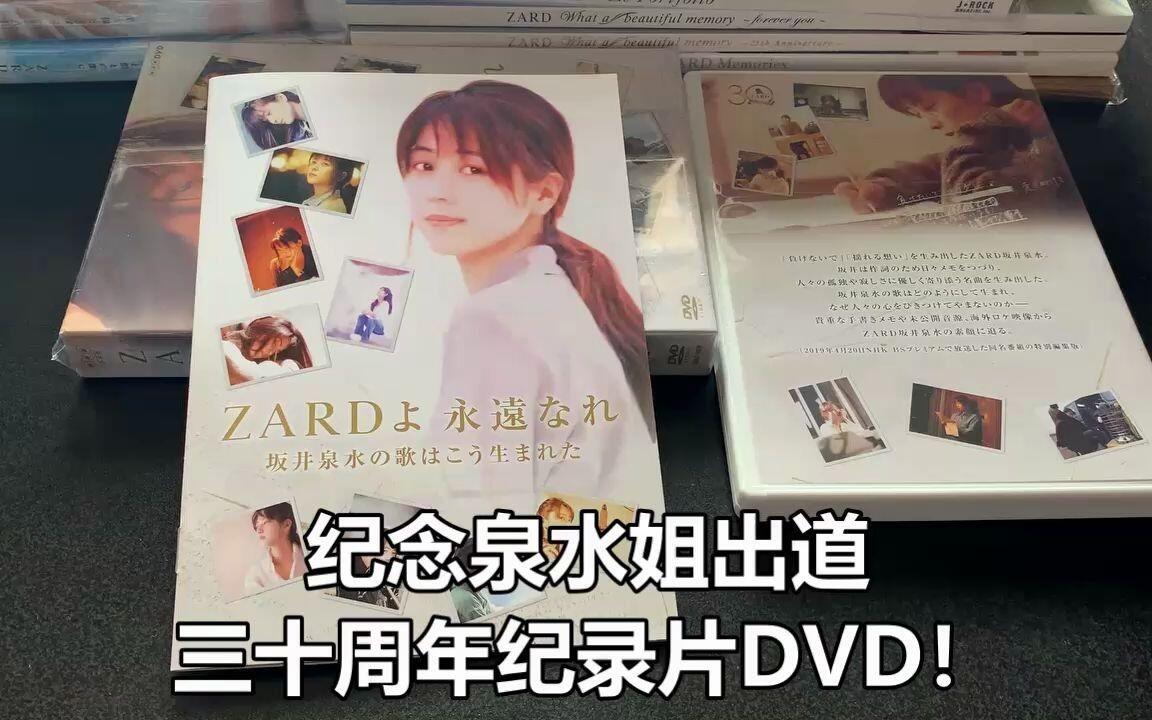 ZARD坂井泉水出道三十周年纪念DVD开箱视频！附送的小册子日语文章均有