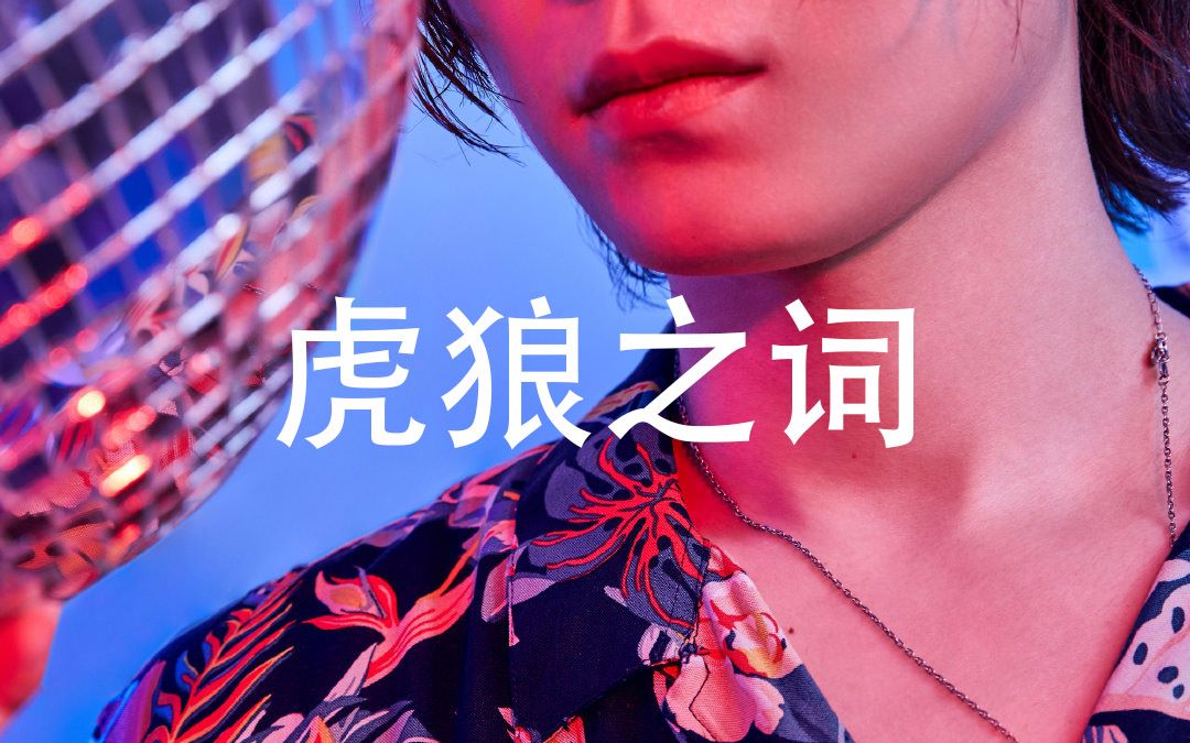 活动作品不一般的廖俊涛虎狼之词合集快跟上涛哥的车速