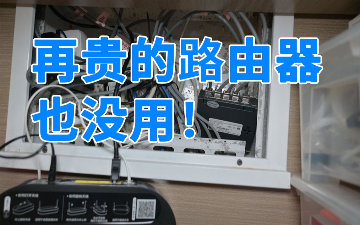 网速不行就冲高价路由器?求你们别乱买了 这篇说透怎么选哔哩哔哩bilibili