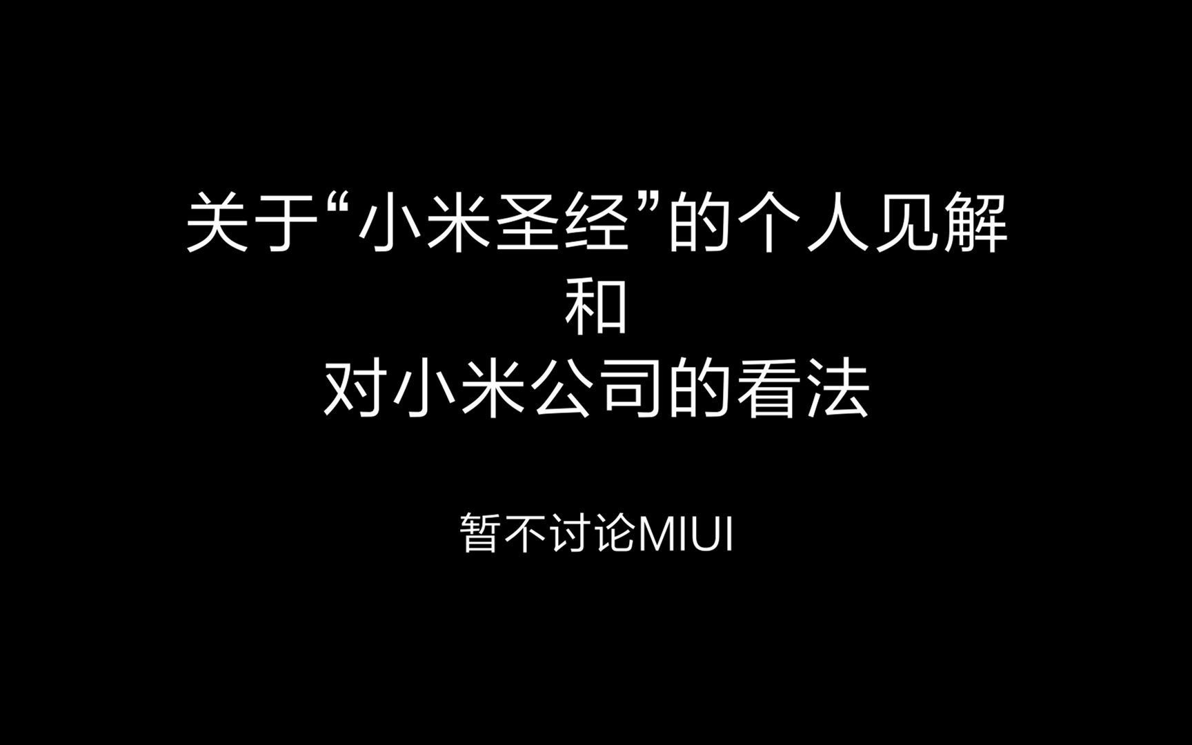 [图]关于“小米圣经”的个人见解和对小米公司的看法