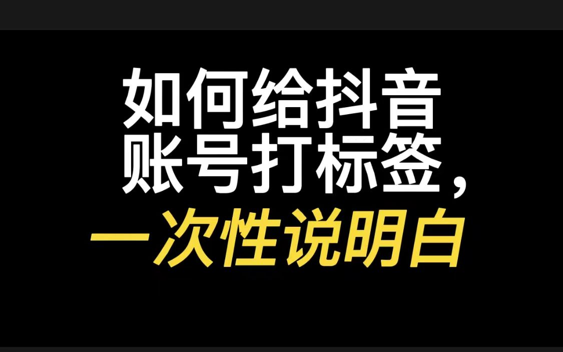 如何给抖音账号打标签,一次性说明白,如何快速引流哔哩哔哩bilibili