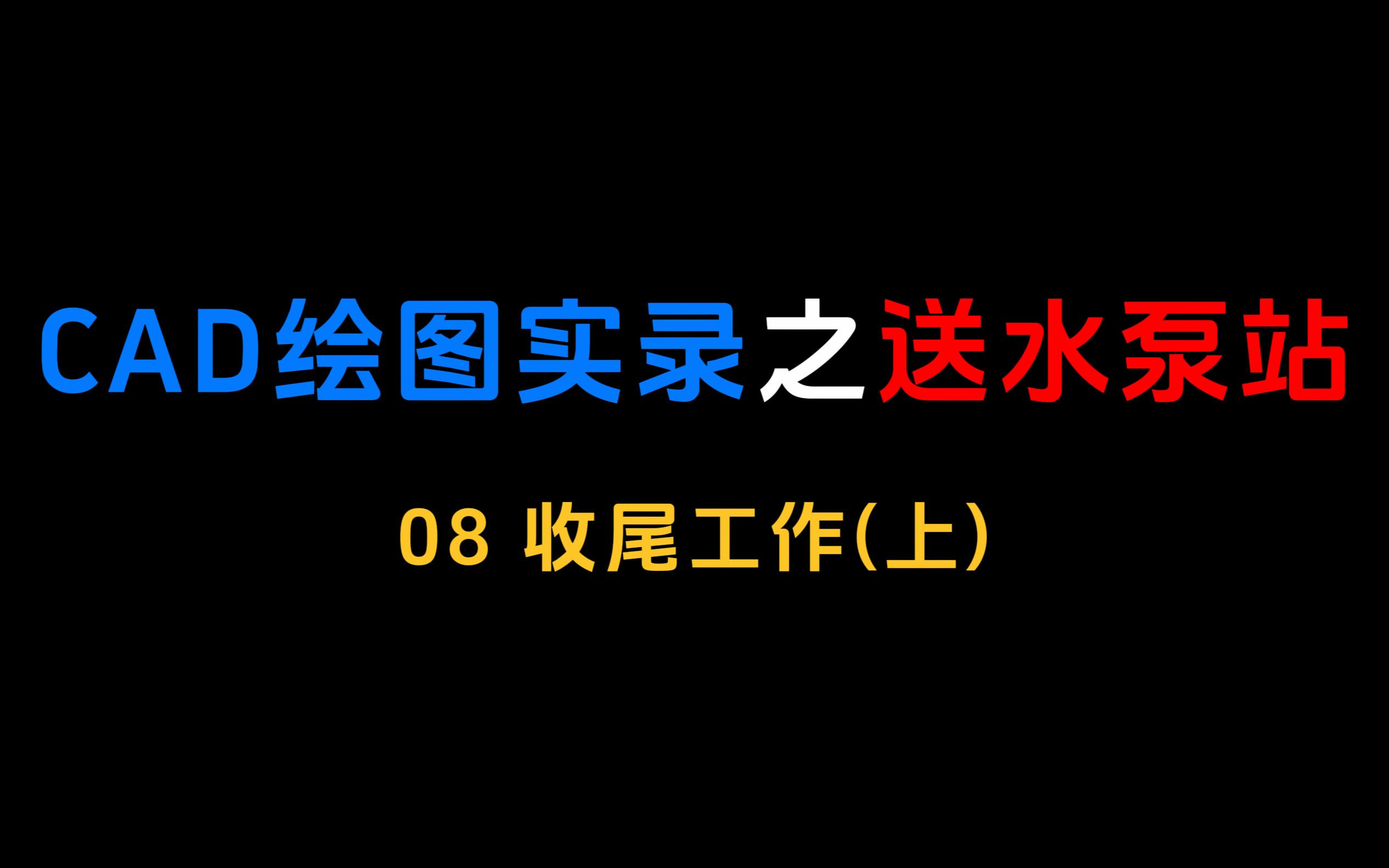 CAD绘图实录之送水泵站 | 08收尾工作(上)哔哩哔哩bilibili