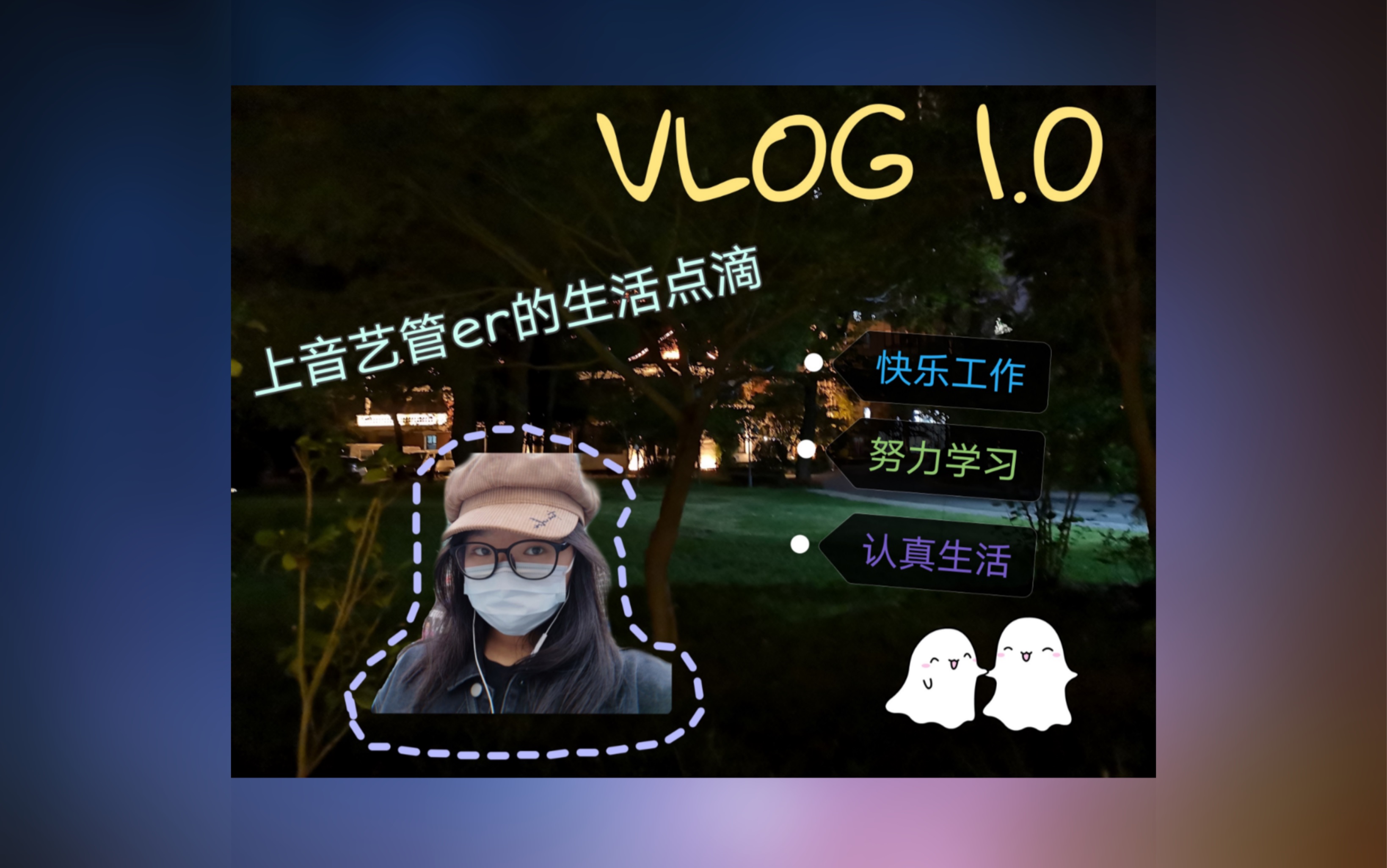 【艺管vlog】震惊!上音艺管学子竟被朋友说像打工人!哔哩哔哩bilibili