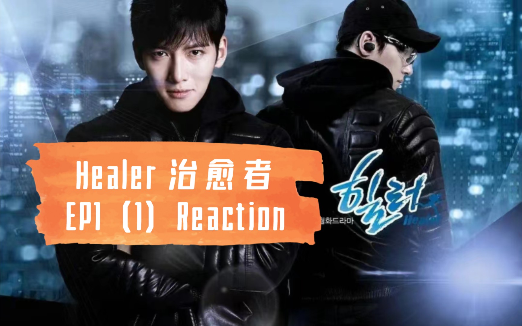 【韩剧 reaction】healer治愈者ep1 (1)