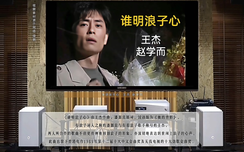 谁明浪子心 · 王杰赵学而
