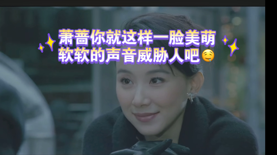 萧蔷演反派就这样一脸美萌的说些威胁人的话吖【新赌国仇城-萧蔷】