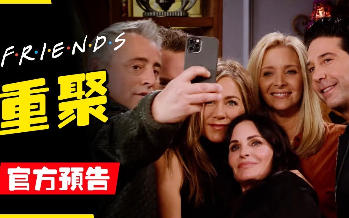 【原声双字】老友记(六人行)2021“重聚首”官方预告 (Friends: The Reunion)哔哩哔哩bilibili