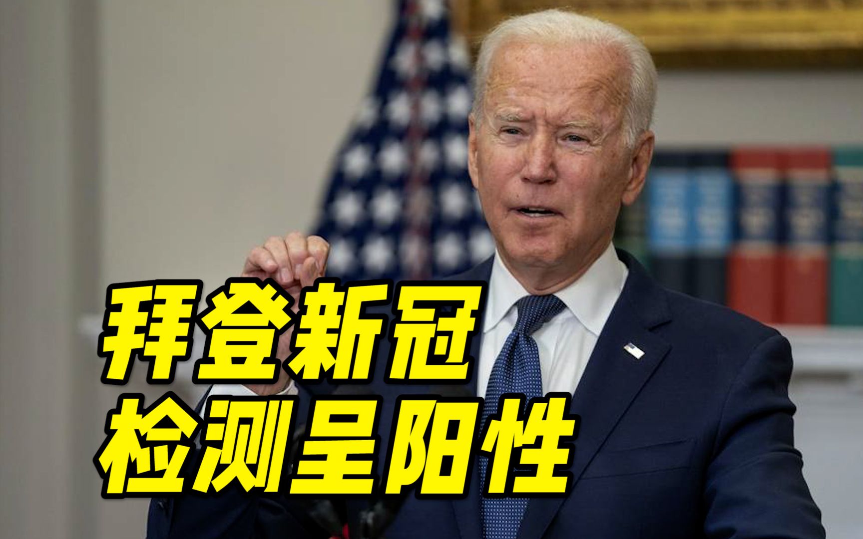 美国总统拜登新冠病毒检测结果呈阳性,将在白宫进行隔离,并继续履职