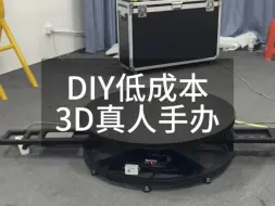 Download Video: DIY低成本3D真人手办设备