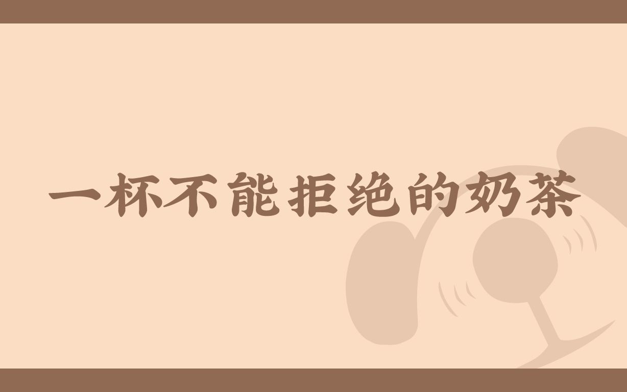 「音熊·无限」八周年续:一杯不能拒绝的奶茶_哔哩哔哩_bilibili