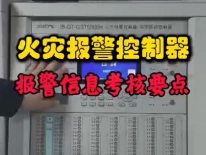 火灾报警控制器报警的信息考核要点,你掌握了吗?哔哩哔哩bilibili