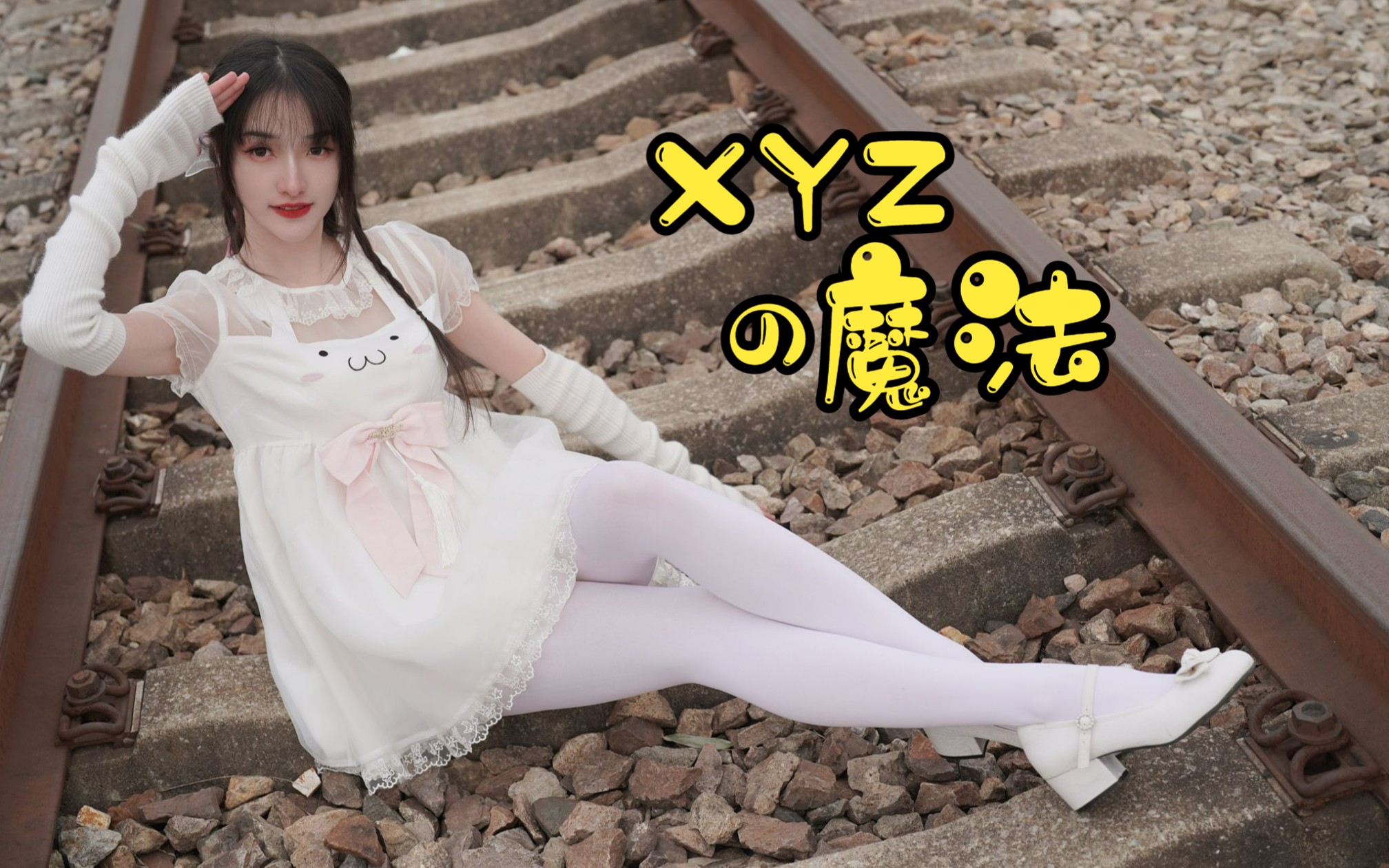 [图]【翎雪】xyzの魔法~不可思议的魔法让你和我相遇