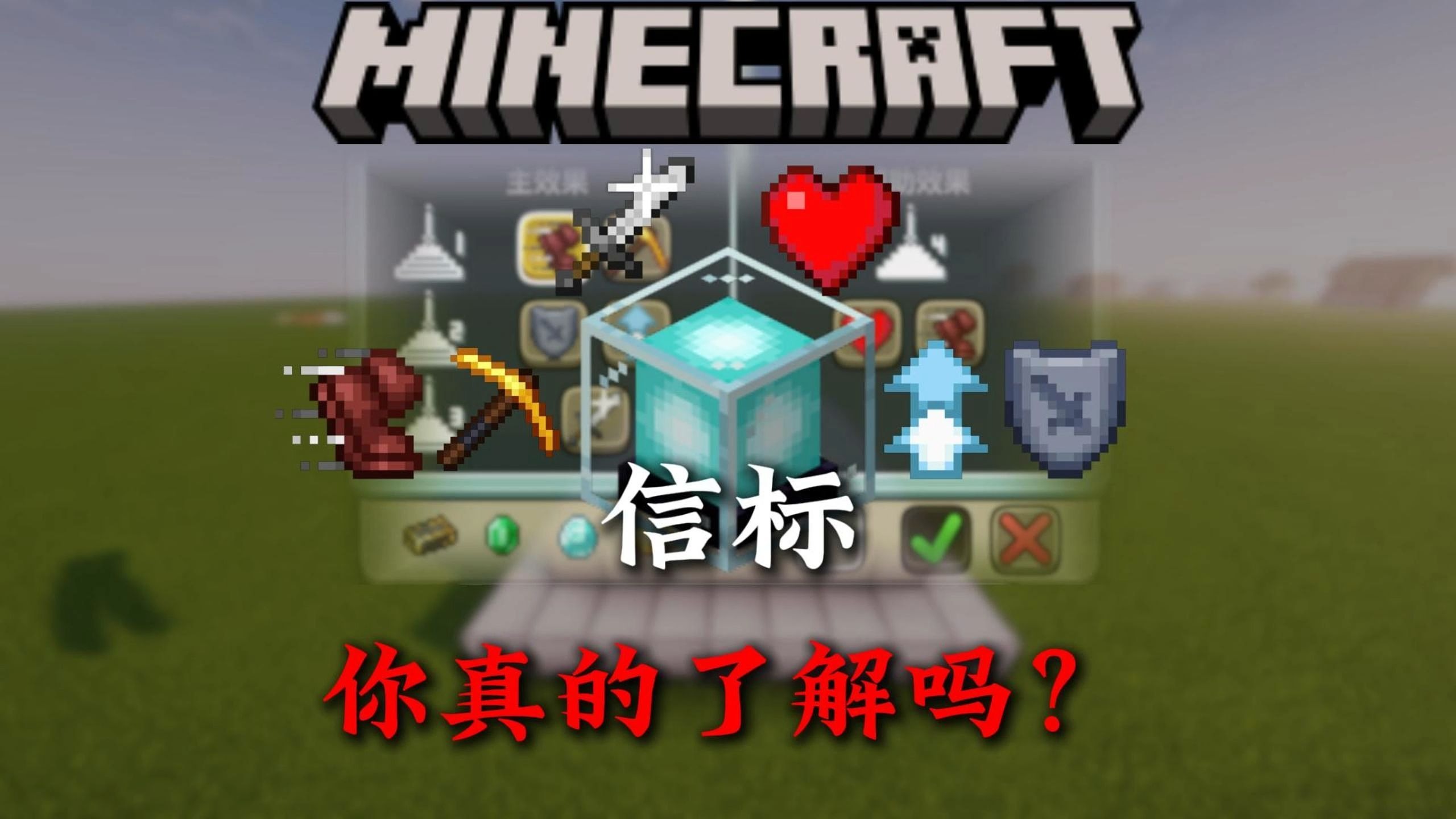 4分钟带你全面了解MC信标方面的相关知识!!