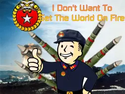 下载视频: 核武将军程世涛唱辐射金曲I Don't Want To Set The World On Fire