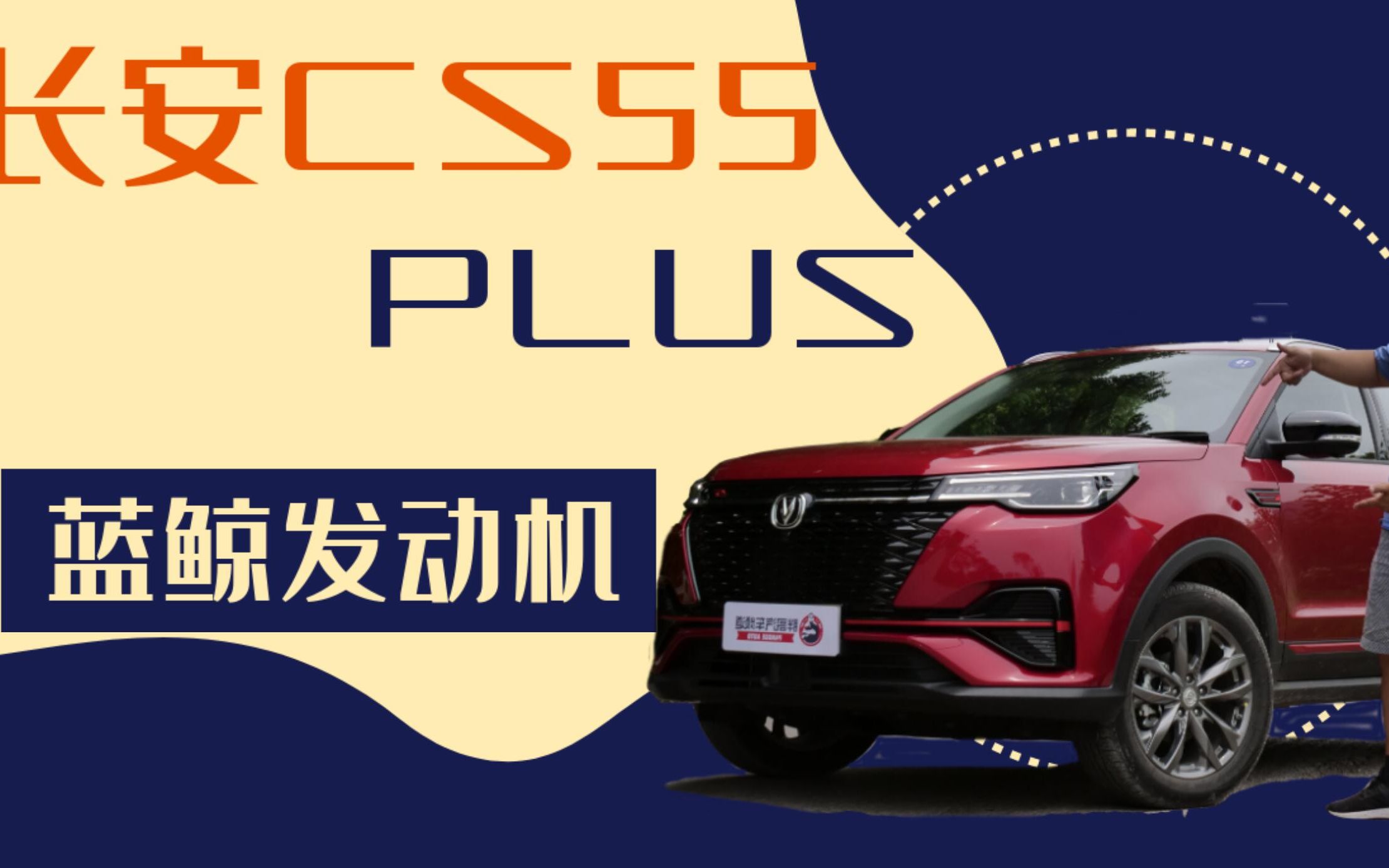 胖哥试车自主大心脏长安cs55plus蓝鲸版