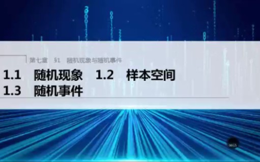 北师大版高中数学第一册第七章第一节7.1.1第一课时随机现象样本空间随机事件哔哩哔哩bilibili