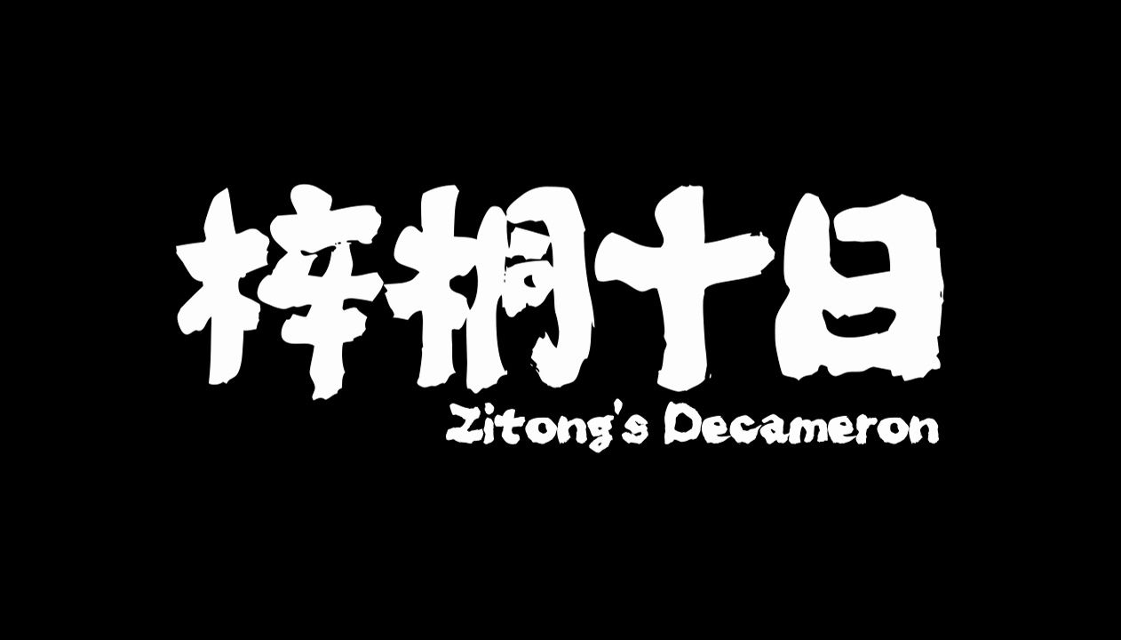 【2023届】| 中国美术学院影视编导专业毕业作品 | 《梓桐十日》哔哩哔哩bilibili