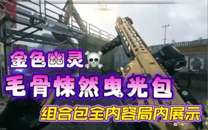 Download Video: 【使命召唤19】太帅了！毛骨悚然曳光包-金面死神/碎颅者/撼骨者+处决动作 组合包全内容展示 局内特效皮肤 替你们试水！