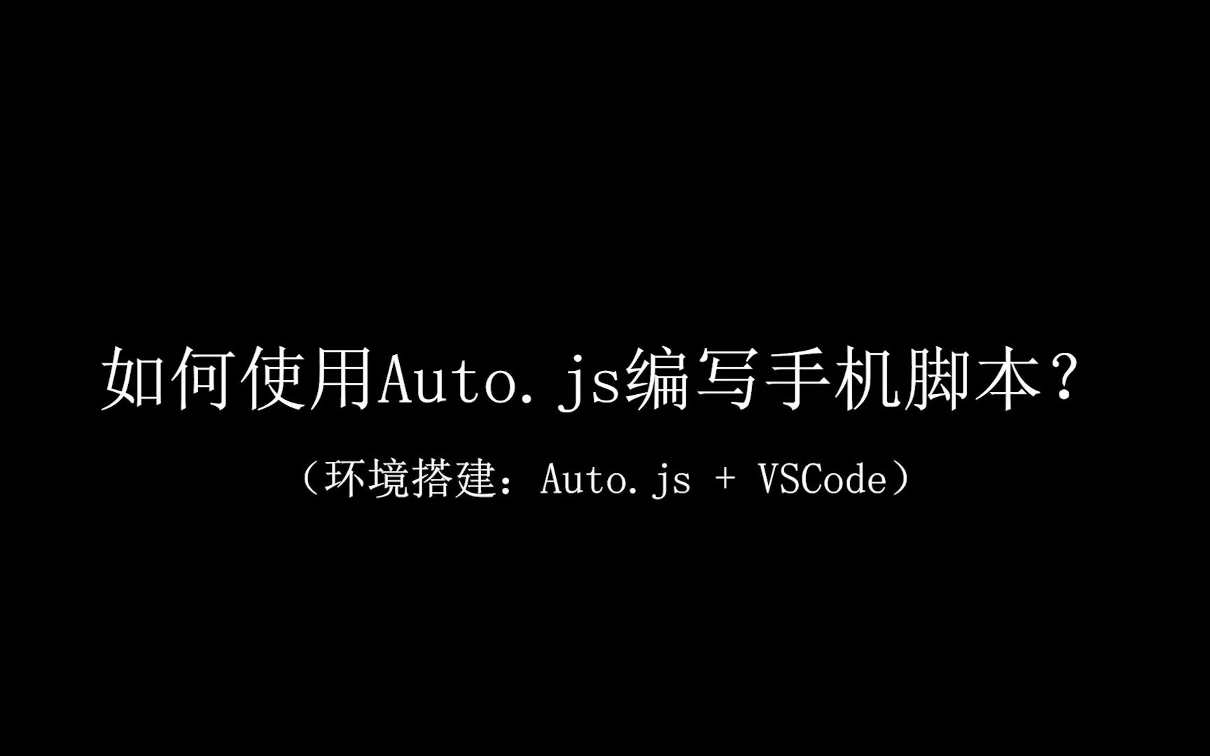 如何使用Auto.js编写手机脚本?哔哩哔哩bilibili