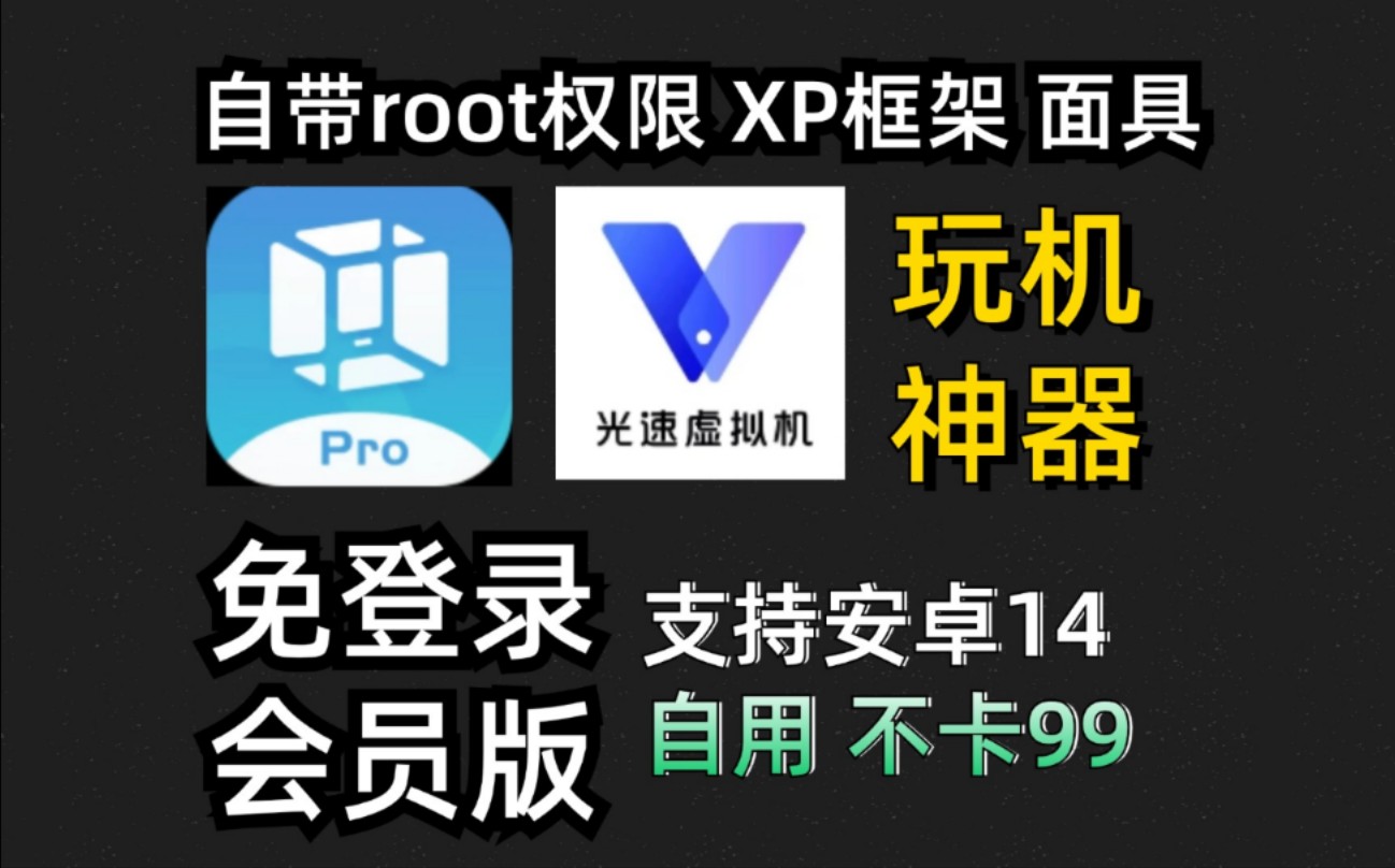 【2款虚拟机推荐】Vmos Pro,支持安卓14,功能齐全,自带Root环境、Xposed等模块、谷歌全家桶!总共4款,全部好用!哔哩哔哩bilibili