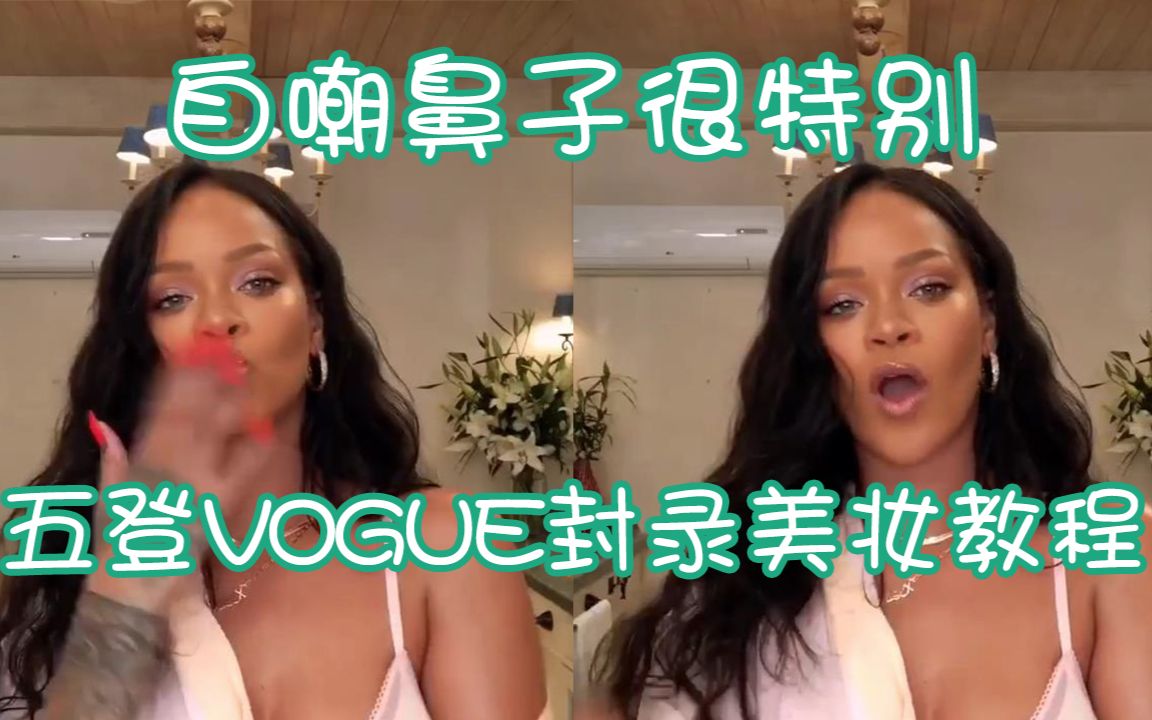 蕾哈娜五登美版VOGUE封面,录美妆教程自嘲鼻子很特别哔哩哔哩bilibili