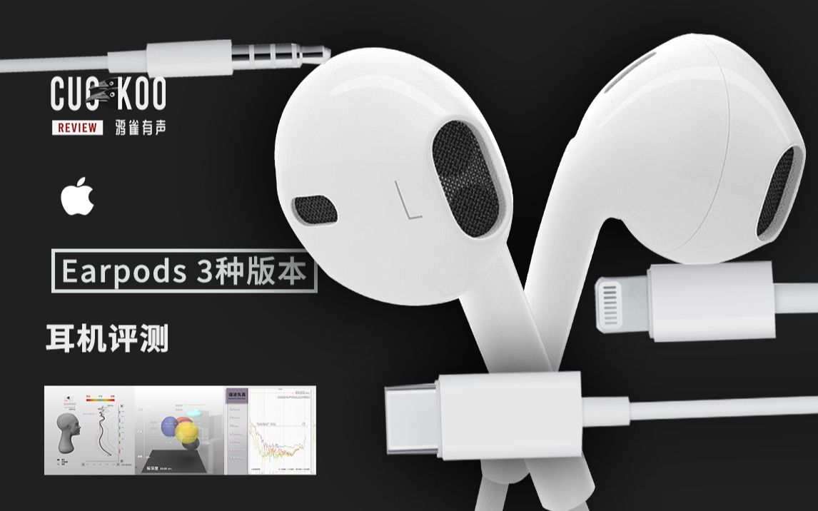 全新Type-C版Earpods实测,三种接口全面对比:混音师眼中的苹果耳机 Apple EarPods | 鸦雀有声