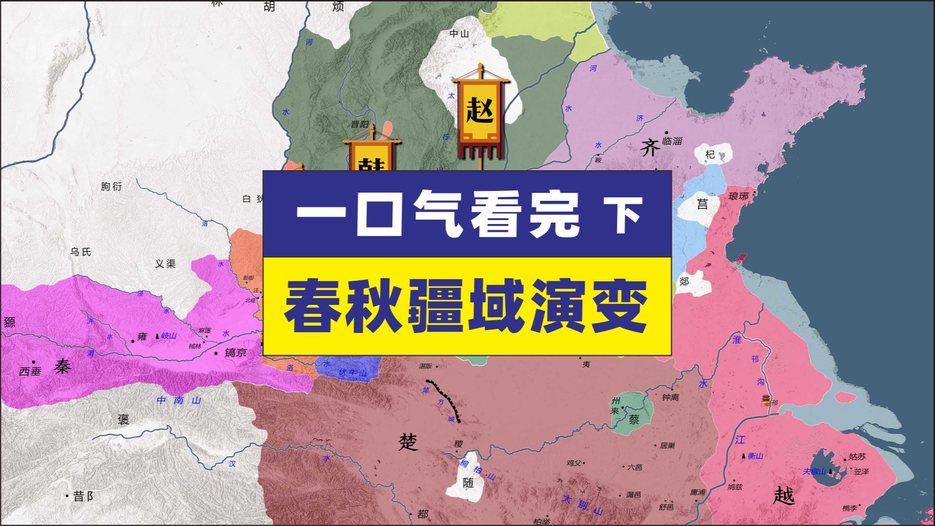 地图推演春秋争霸全过程 下集 晋楚争霸 吴越争霸 三家分晋哔哩哔哩bilibili