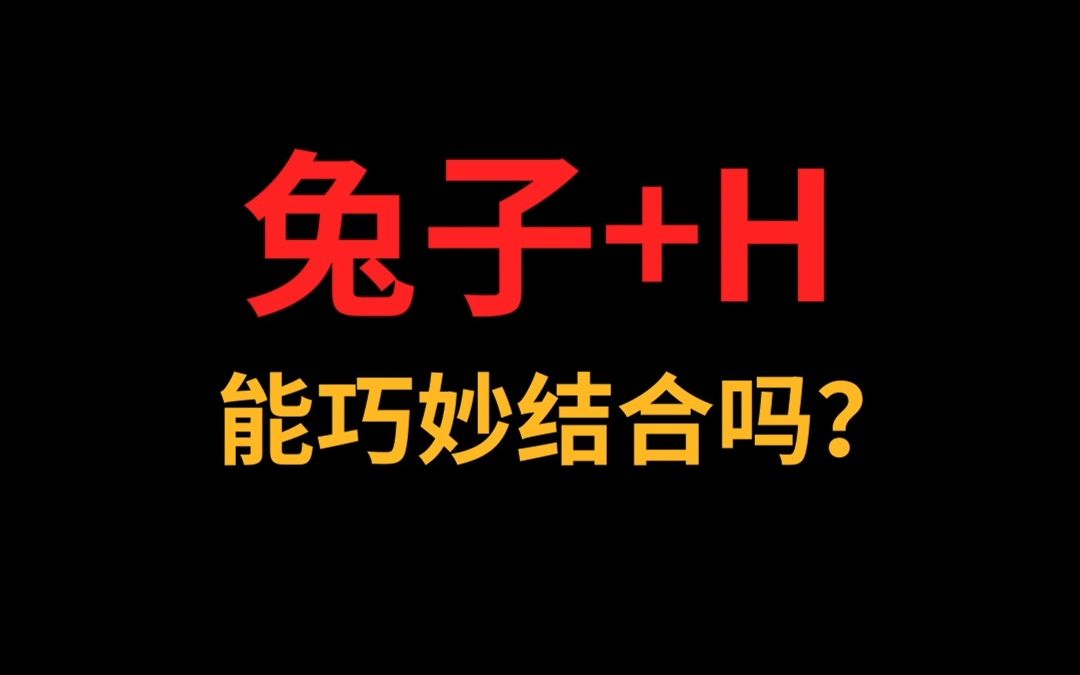 兔子和H能巧妙结合吗?哔哩哔哩bilibili