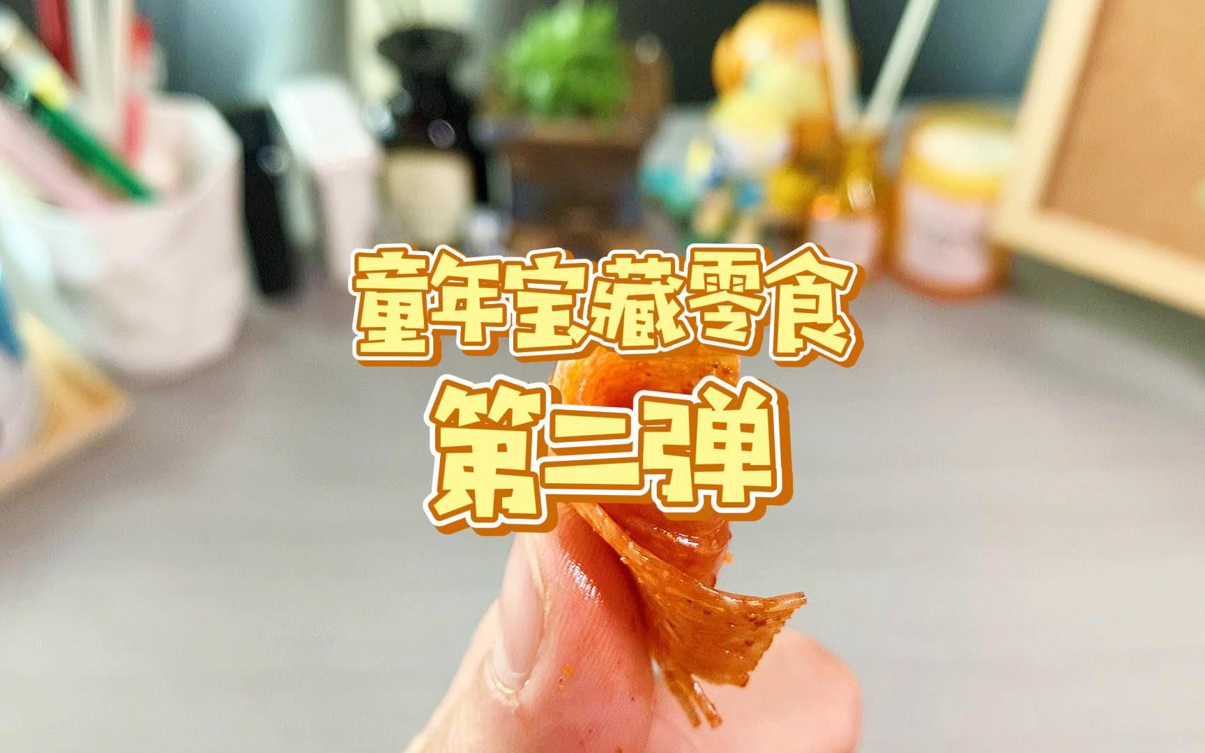 [图]还记得小时候最爱的零食叫什么吗？