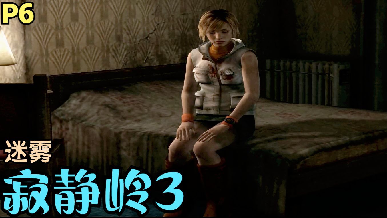 【zarz蛋蛋】寂静岭3惊悚剧情实况p6:迷雾