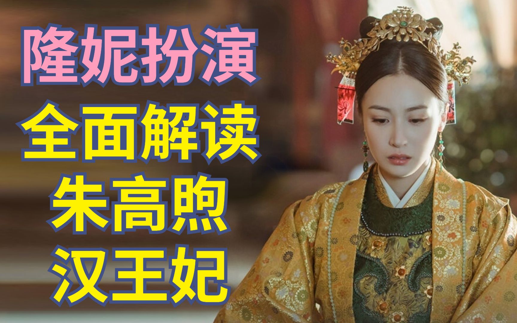 "高启兰"隆妮扮演,探究明朝汉王妃的无奈人生【古代女性】