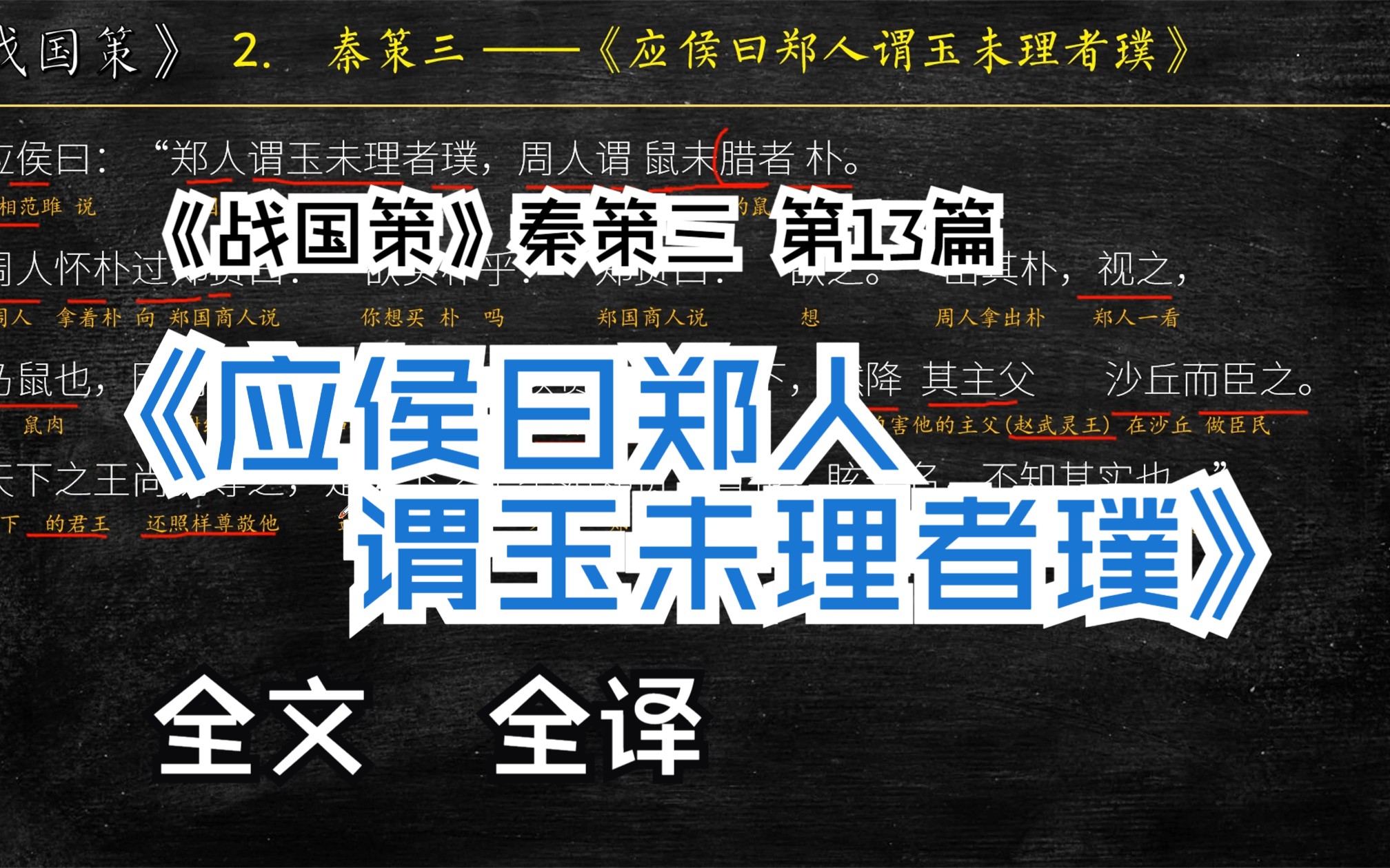 [图]《战国策》秦策三《应侯曰郑人谓玉未理者璞》全文 解读翻译 文言文翻译