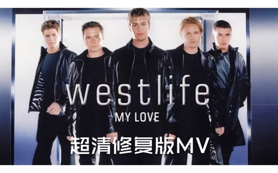 [图]【修复版】西城男孩Westlife经典作《My Love》MV超清修复版