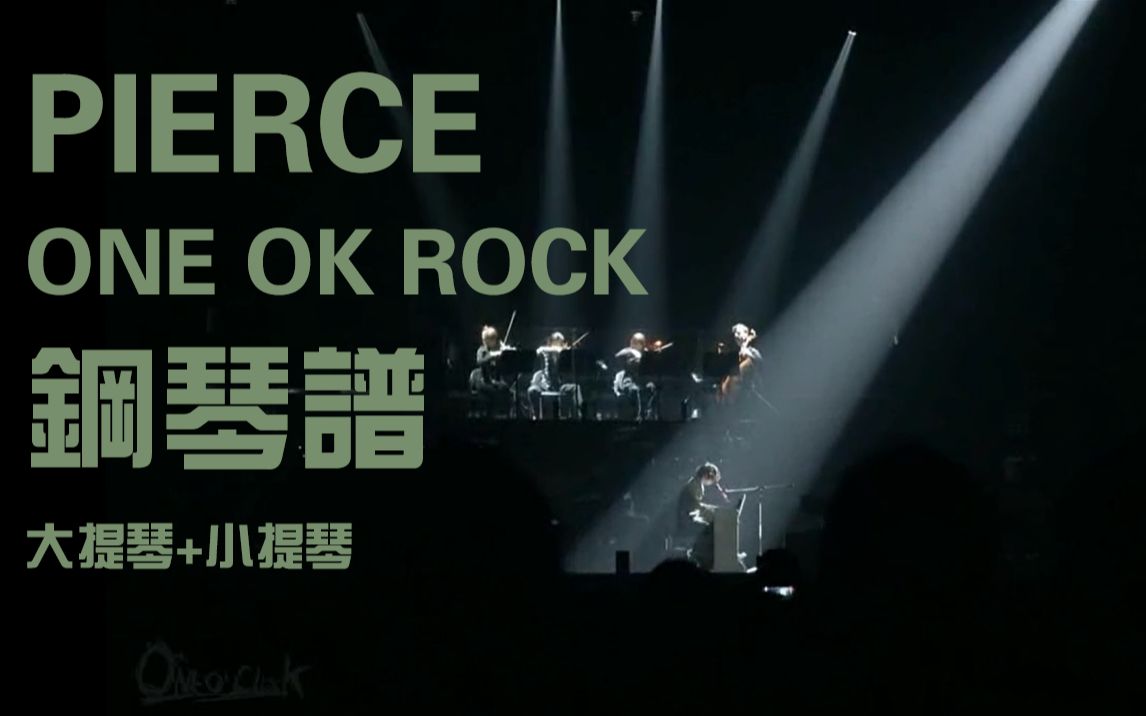 【CATHY】爆肝制作ONE OK ROCKPierce钢琴谱(含小提琴和大提琴声部)哔哩哔哩bilibili