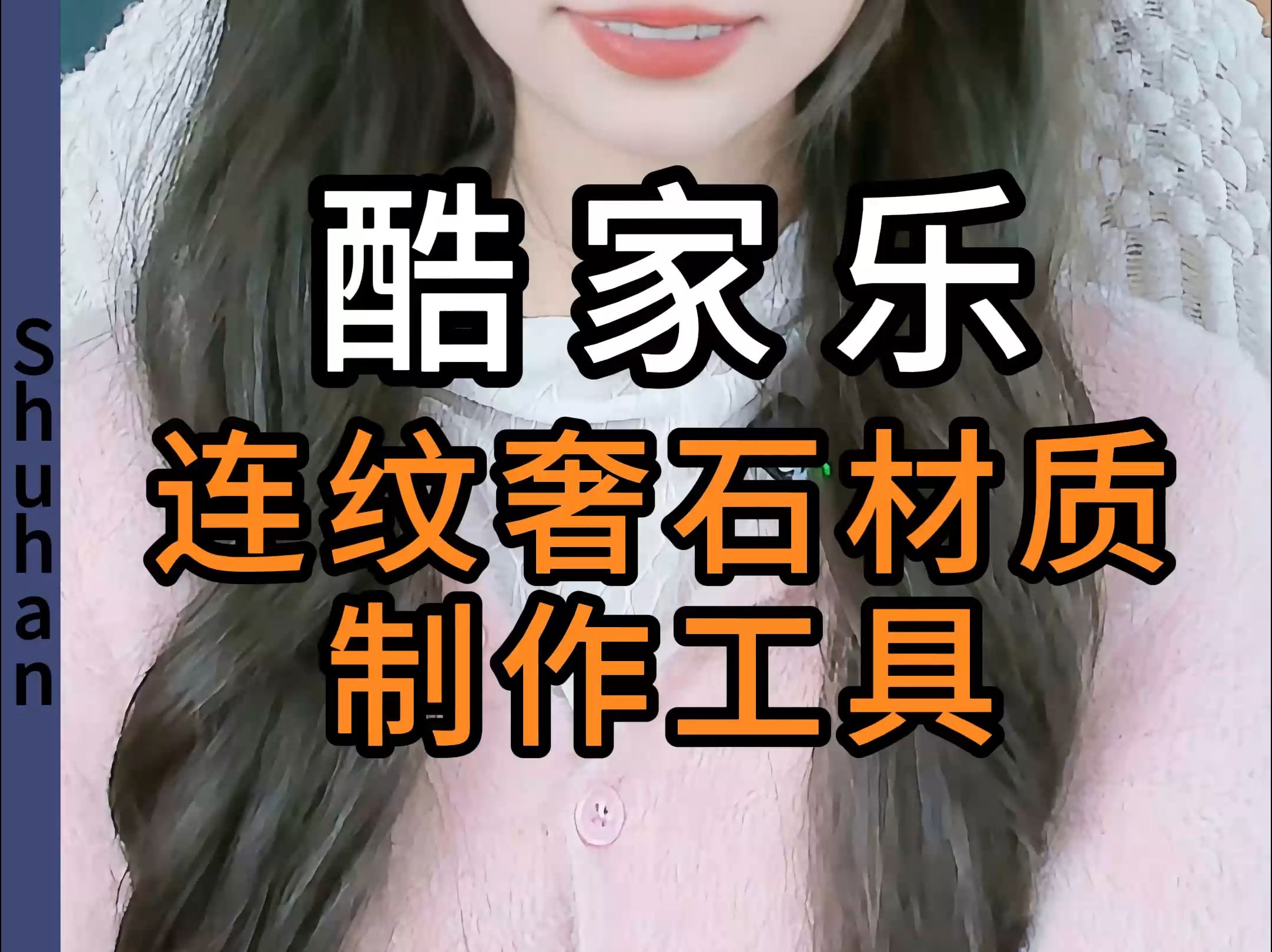 酷家乐连纹奢石材质怎么做呢?哔哩哔哩bilibili