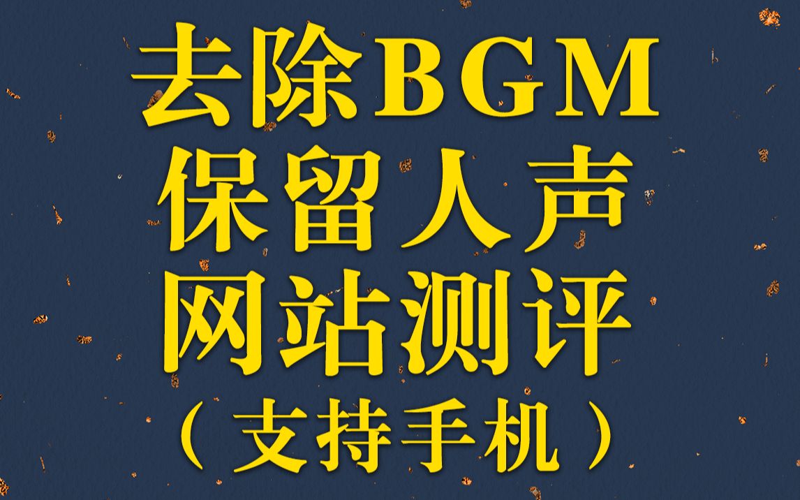 [图]【教程】用手机、网页去除背景音乐保留台词音方法3.0 （双声道适用！还能做伴奏、清唱！）