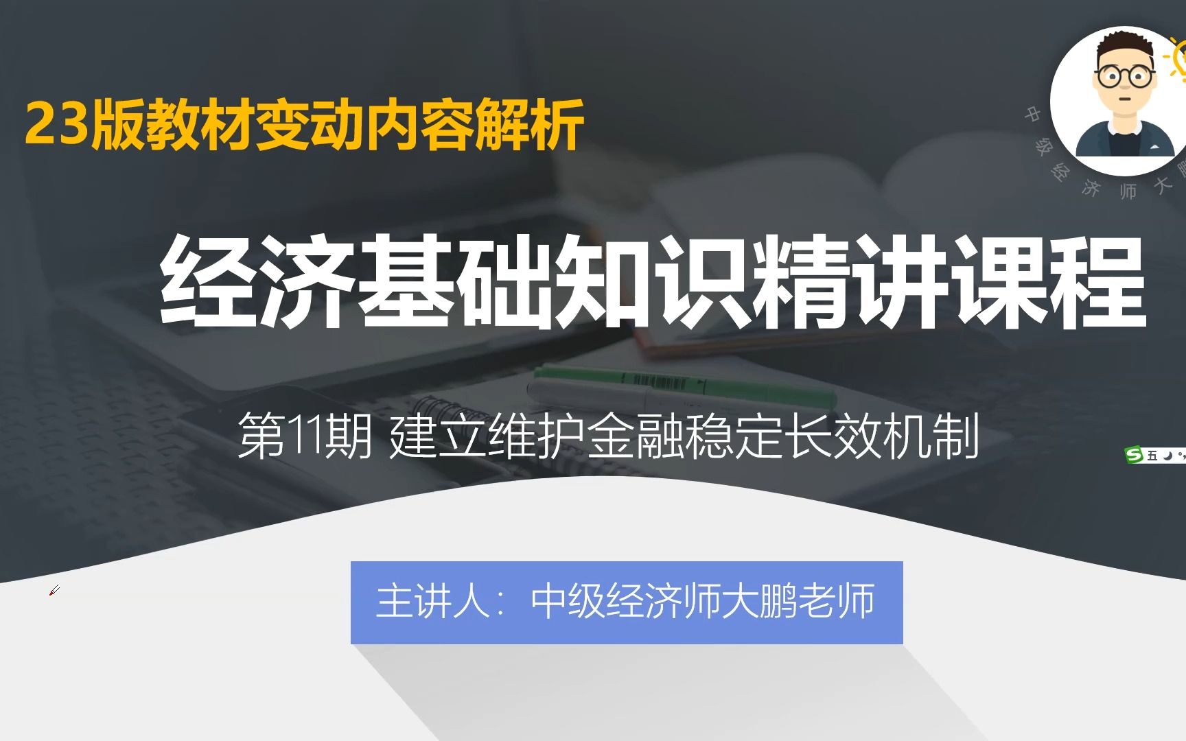 中级经济师大鹏老师 23版教材变动内容解析 第11期 建立维护金融稳定长效机制哔哩哔哩bilibili