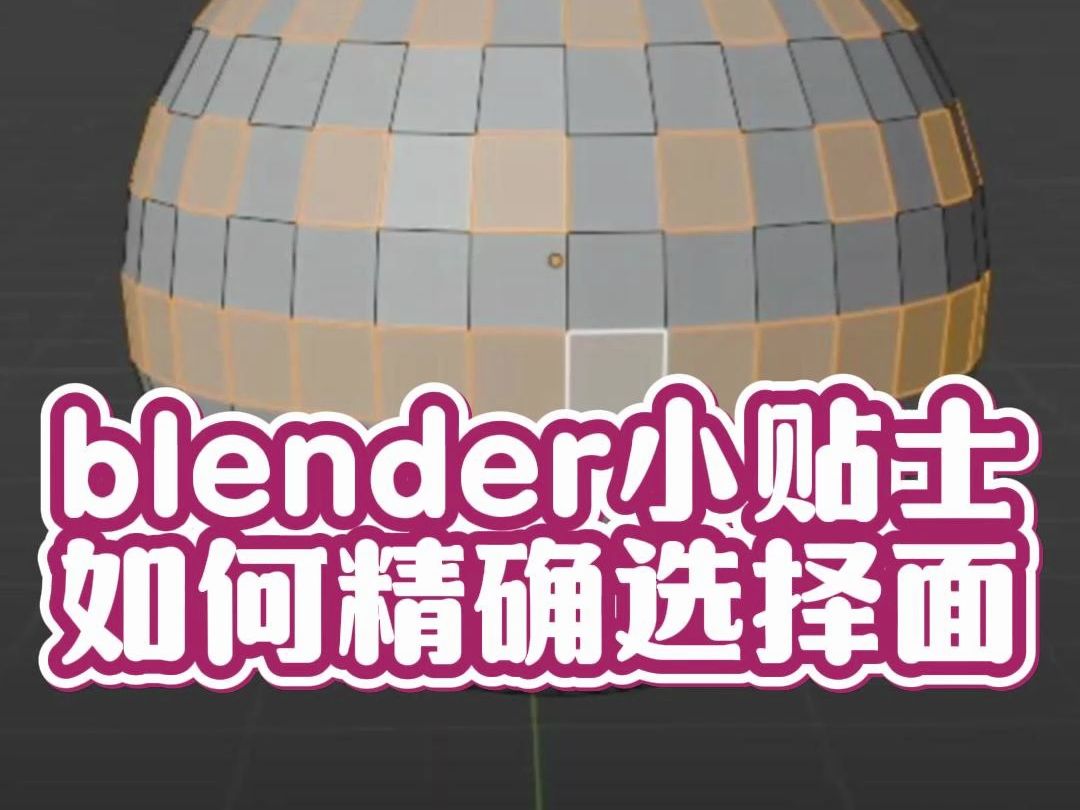 blender如何精确选择面哔哩哔哩bilibili