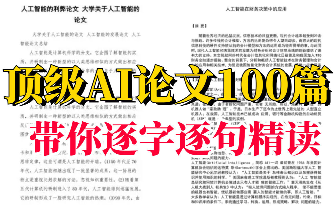 吹爆!顶级教授的【AI经典论文|100篇】我愿称之为2022最强人工智能课程【官方字幕】,超重量级,赶紧收藏!精选目前世界最优质的10篇论文带你逐字理...