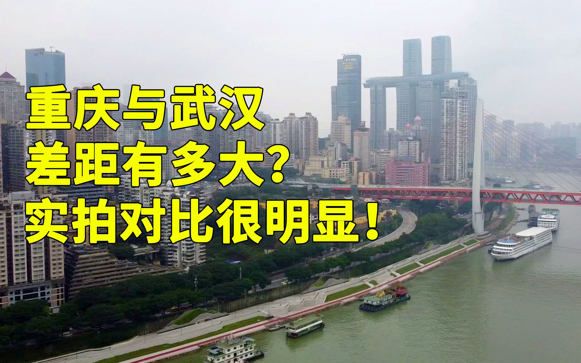 同为国家中心城市,重庆与武汉差距大吗?实拍对比很明显哔哩哔哩bilibili