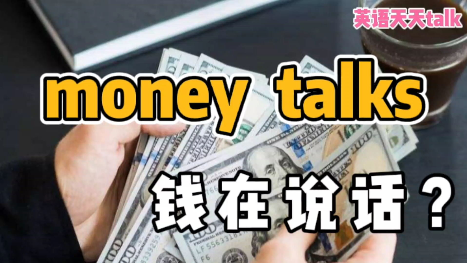 [图]英语 money talks，翻译成“钱说话”，小心老外不乐意