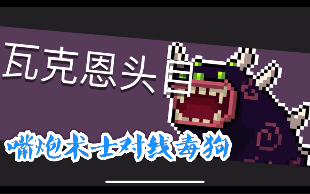 【元气骑士】嘴炮术士在线bb 毒狗只能go die 猥琐流打法福音武器