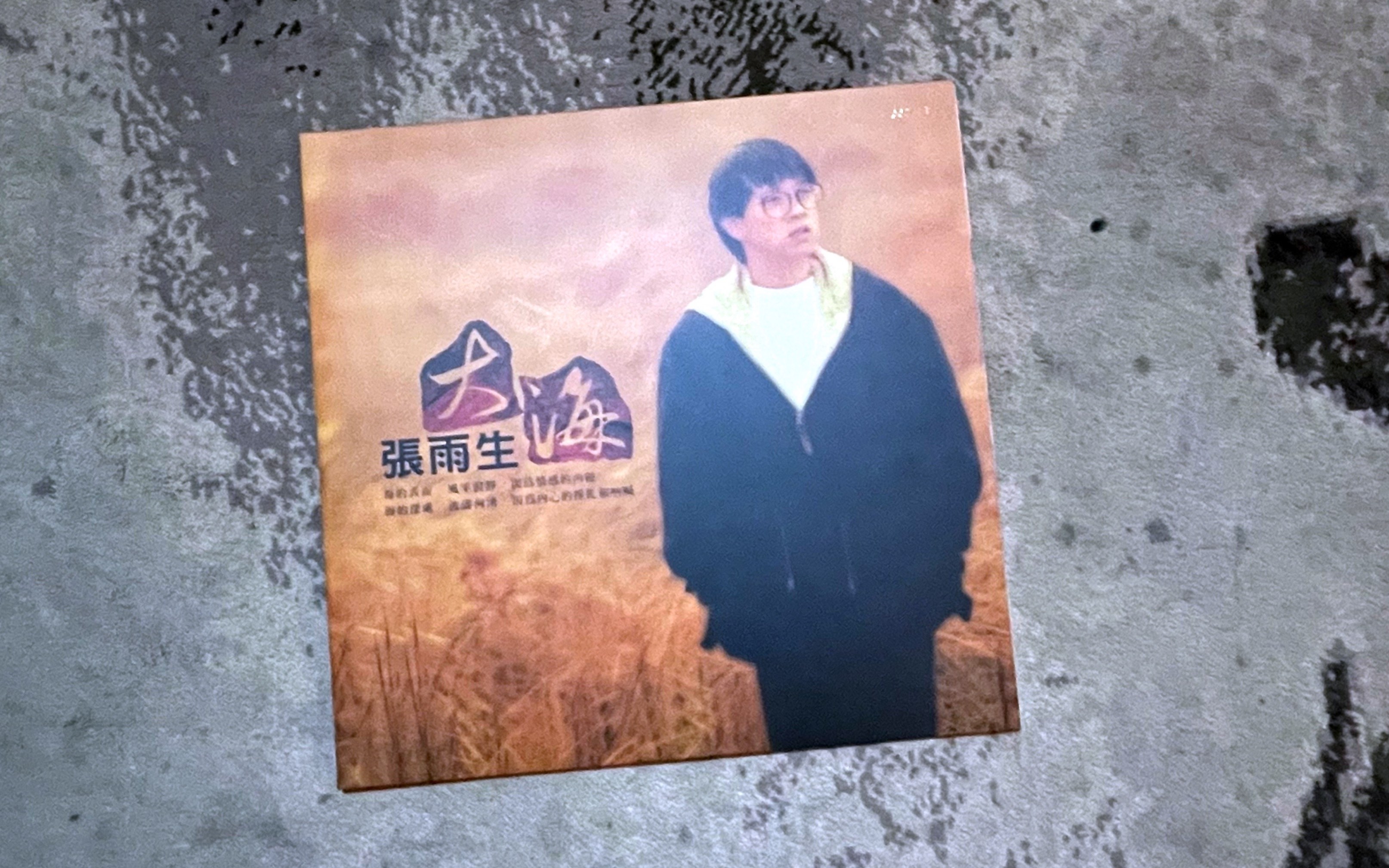 黑胶试听-16/张雨生《大海》- 爱上你的一切