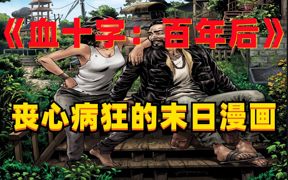《血十字:百年后》系列漫画小说向解说第四集 暴风雨前的平静_哔哩哔哩_bilibili