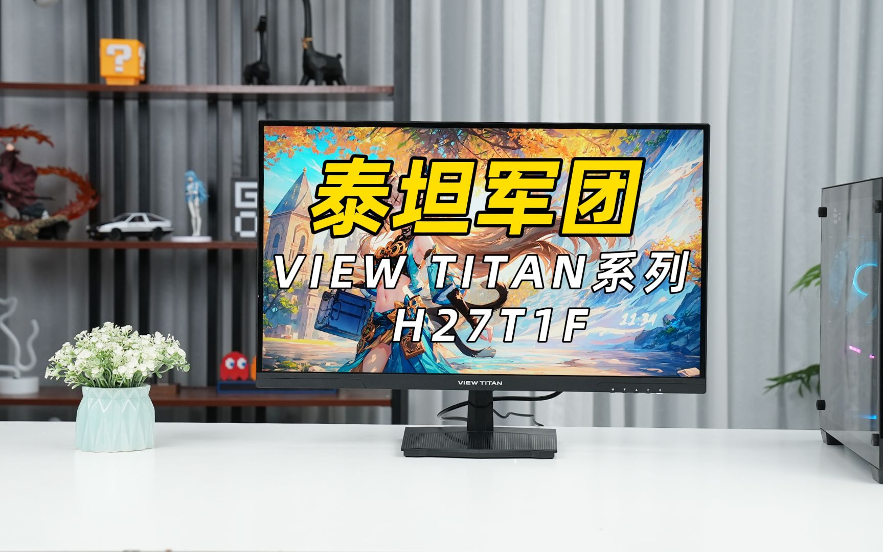 【产品视频】泰坦军团VIEW TITAN系列H27T1F办公轻电竞显示器哔哩哔哩bilibili