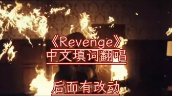 Télécharger la video: 《Revenge》中文版翻唱（非原创填词）