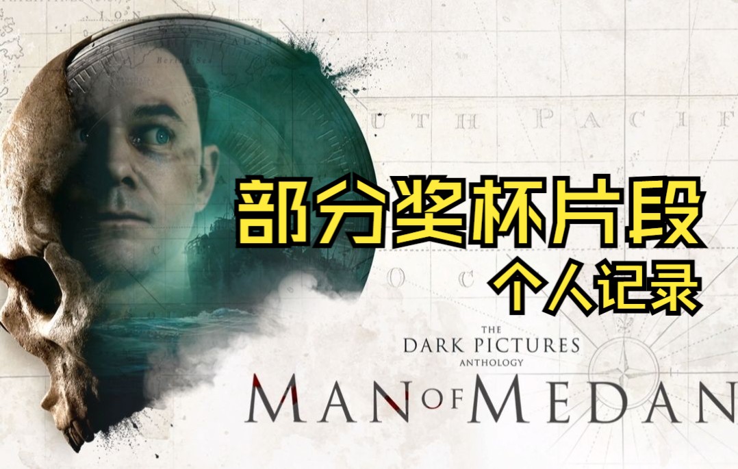 [图]【奖杯纪录】黑相集：棉兰号 The Dark Pictures Anthology: Man of Medan 日文字幕