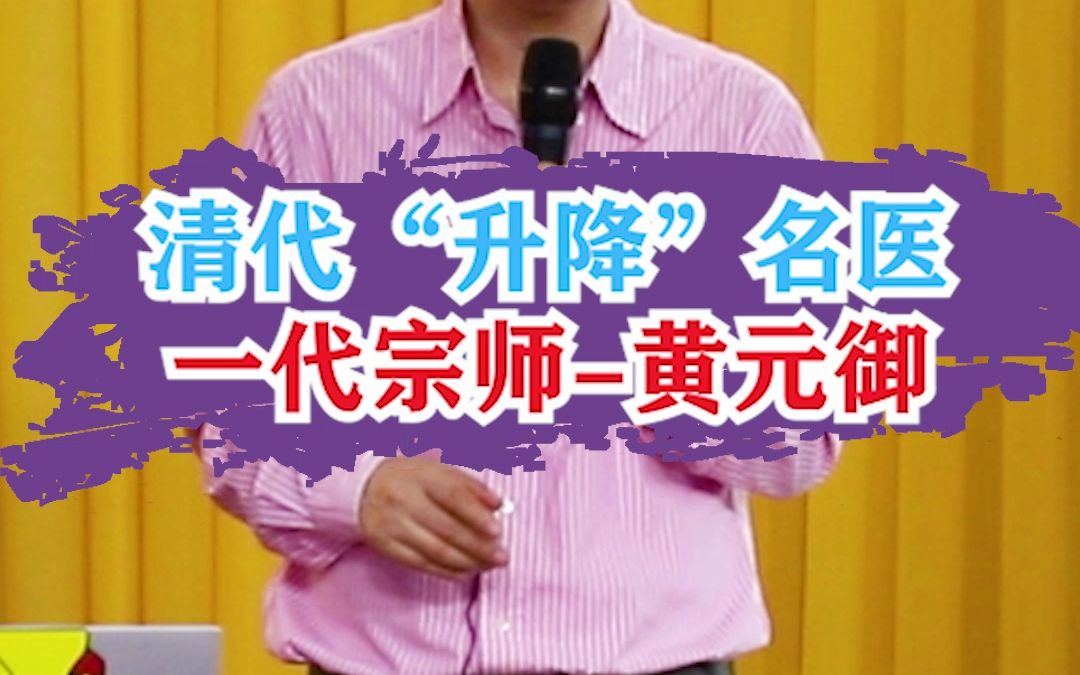 清代“升降”名医 一代宗师—黄元御哔哩哔哩bilibili