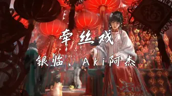 Download Video: 《牵丝戏》—银临、Aki阿杰“唱别久悲不成悲 十分红处竟成灰 愿谁记得谁 最好的年岁”